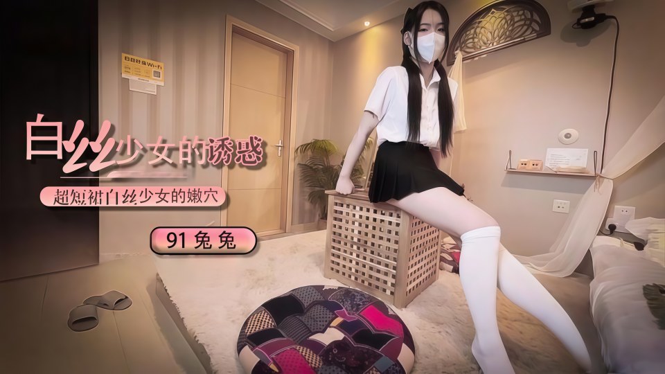 超短裙白丝少女的诱惑 - 91兔兔